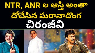 NTR, ANR ల ఆస్తి అంతా దోచేసిన ఘరానాదొంగ చిరంజీవి | Chiranjeevi Gets All Credentials of NTR, ANR