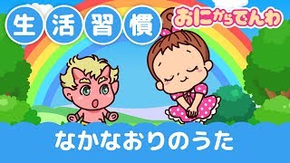 なかなおりのうた｜生活習慣のうた｜おにから電話キッズちゃんねる