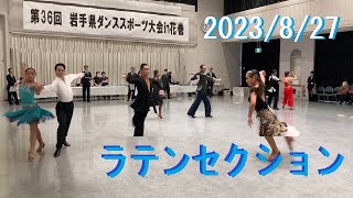 20230827第36回岩手県ダンススポーツ大会in花巻　ラテン