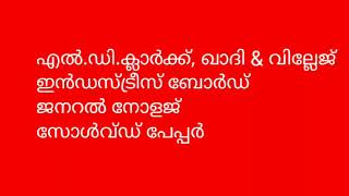 എൽ.ഡി.ക്ലാർക്ക്, ഖാദി \u0026 വില്ലേജ് ഇൻഡസ്ട്രീസ് ബോർഡ്