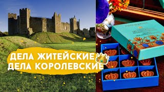 Про починку ботинок, замок, детские каникулы, чай и коронацию.