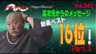 Vol.242【高次元からのメッセージ、動画ベスト 16位！世界初！ 高次元のUMAか?、高速で飛行する半透明の人の顔がある巨大なカマキリ！】