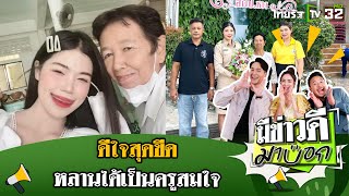 ดีใจสุดขีด หลานได้เป็นครูสมใจ | 22 ก.ย. 67 | มีข่าวดีมาบอก