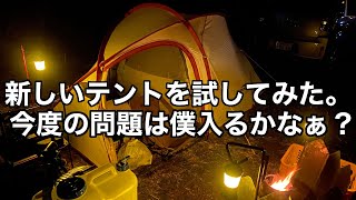 新しいテントを試してみた。 今度の問題は僕入るかなぁ？