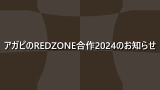 【合作募集】アガピのREDZONE合作2024のお知らせ / Agapi's Redzone Collaboration 2024 Announcement