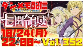 ゆるっとダンメモ配信Vol.352【七闘＆遊戯】