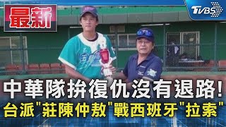 中華隊拚復仇沒有退路! 台派「莊陳仲敖」戰西班牙「拉索」｜TVBS新聞