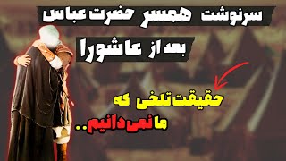 سرنوشت همسر زیباروی حضرت عباس (ع) بعد ازعاشورا (حقایقی که ما نمی دانیم)