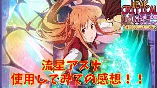 【アリブレ】完全にぶっ壊れキャラ流星アスナ使用してみての私的評価！！　【ソードアートオンラインアリシゼーションブレイディング】　【SAOアリブレ】