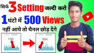 Views Kaise Badhaye || Subscriber Kaise Badhaye || How to Increase Subscribers On Youtube Channel