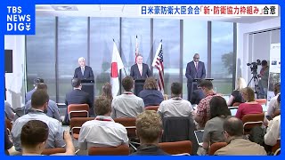 日米豪・防衛大臣会合、3か国による“新たな防衛協力の枠組み立ち上げ”に合意　米豪共同訓練、来年から自衛隊・水陸機動団が定期的に参加でも合意｜TBS NEWS DIG