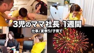 【ワーママVlog】３児の主婦 止まらない仕事と子育て1週間ルーティーン