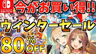 【今がお買い得!?】2月ウィンターセール18選！激安 Switch セールが開催された!!!【スイッチ おすすめソフト】