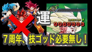 【ドッカンバトル】7周年コンビ＆技ゴッド悟空無し編成で究極のレッドゾーンvsブロリーを撃破【Dragon Ball Z Dokkan Battle】