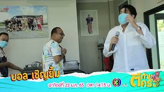 ตัวอย่างรายการ ตีท้ายครัว | บอล เชิญยิ้ม | ออกอากาศ 23 ม.ค. 65