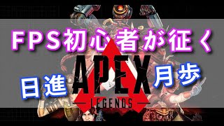 【参加OK】FPS初心者のAPEX！【Apex Legends】