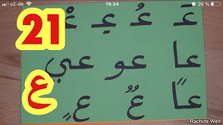 Harf al3ayn The Arabic Alphabet with Rachid.أفضل طريقة لتعليم القراءة -حرف العين