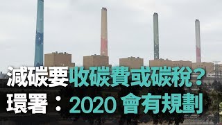 徵碳稅？環保署：是選項之一 2020會有規劃【央廣新聞】