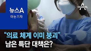 [아는 기자]“의료 체계 이미 붕괴”…남은 특단 대책은? | 뉴스A