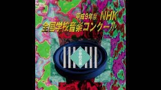 かぜと木/けだものが来た（香川県観音寺市立常盤小学校）平成9年度NHK全国学校音楽コンクール全国コンクール