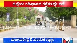 Exclusive visuals | ದಕ್ಷಿಣ ಕನ್ನಡ ಸಂಪರ್ಕಿಸುವ ರಸ್ತೆಗಳು ಬಂದ್..! | Mangaluru