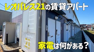 レオパレス21の賃貸アパートを内見🤗家電は何があるか見当がつく親切なルームツアー😏