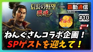 【S8覇道通信vol.10】『新！耕平の野望』ねんぐさんとのコラボSPゲストを迎えて！〚ミラー配信〛(スマホ/PC/攻略/解説/LIVE配信)