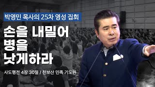 [영성집회] 손을 내밀어 병을 낫게하라 (사도행전 4장 30절) #천보산민족기도원 25차집회 #박영민목사 230822