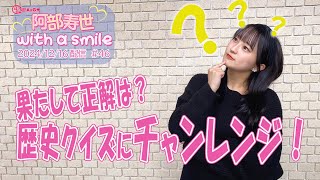 「阿部寿世 with a smile」#46 ＊2024/12/16配信回