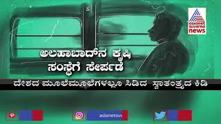 India@75: ಗಾಂಧೀಜಿ ಜೊತೆ ಸುದೀರ್ಘ ದಂಡಯಾತ್ರೆ ನಡೆಸಿದ ಕ್ರೈಸ್ತ ಅನುಯಾಯು ಟೈಟಸ್ ಜಿ । Titusji Biography