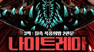 가디언들을 다 집어삼킨 레전드 잡종 보스 [3막 : 칠흑, 폭풍의 밤 2관문]