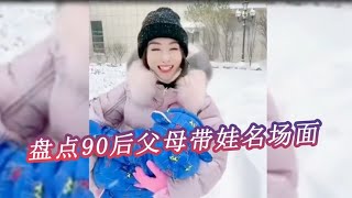 搞笑合集: 盘点90后父母带娃名场面，妈妈跟女儿抢东西吃爸爸跟儿子抢玩具玩