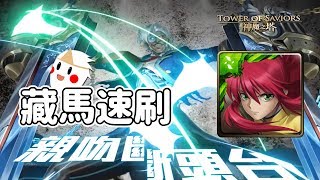 【鬼鬼】藏馬速刷🌹「親吻斷頭台」神魔之塔｜地獄級