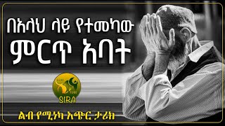 በአላህ ላይ የተመካው ምርጥ አባት || ልብ የሚነካ አጭር ታሪክ || @ElafTubeSIRA