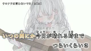 【ニコカラ】サヨナラは言わないでさ【off vocal】