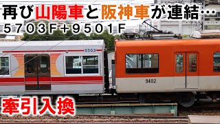 【山陽車と阪神車の連結】山陽5703F+阪神9501F 牽引入換 (大阪側)