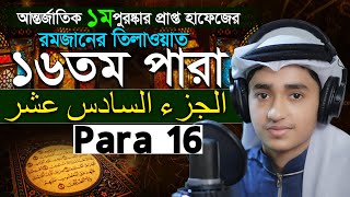 Para 16 Quran Tilawat Qari Abu Rayhan রমজান মাসের রেডিও সুরে বিশ্বজয়ী ক্বারী আবু রায়হান ১৬ তম পারা