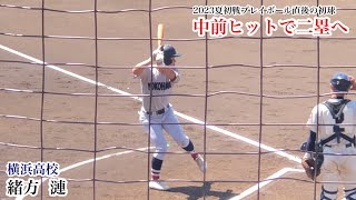 【2023夏】緒方漣 (横浜高校) サイレンが鳴り響く初球をヒット！隙を見て一気に二塁へ！