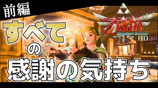 【前編】すべての「感謝の気持ち」入手方法サブイベント攻略の紹介【ゼルダの伝説スカイウォードソードHD】