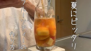 【おうちカフェ】初夏にピッタリなフルーツティーの作り方