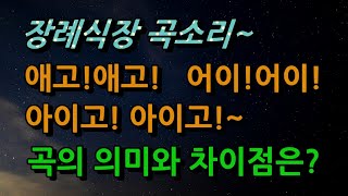 장례식장 곡소리, 애고 애고와 아이고 아이고, 어이 어이의 의미는/청곡의 니캉내