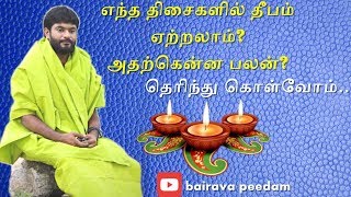 எந்த திசைகளில் தீபம் ஏற்றலாம்? அதற்கென்ன பலன்? | deepam | vilakku etrum thisaigal | bairava peedam