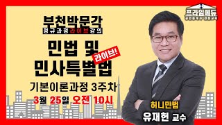 [프라임에듀_부천] 민법 및 민사특별법 유재헌교수 기본과정 3주차 (2020공인중개사, 공인중개사시험, 자격증, 부천 역곡 소사 온수 광명 공인중개사학원)