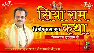 डॉ श्याम सुन्दर पाराशर जी महाराज के श्रीमुख से सिया राम कथा विशेष प्रसारण जैकमपुरा गुरुग्राम से