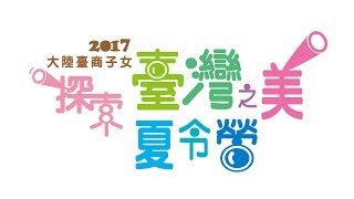 2017大陸臺商子女「探索臺灣之美」夏令營