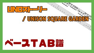 【ベースTAB譜】UNOストーリー / UNISON SQUARE GARDEN【自作カラオケ音源】