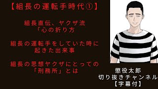 ヤクザ　組長の運転手時代①【懲役太郎切り抜き】【字幕付】