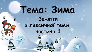 Зима (заняття з лексичної теми, частина 1)