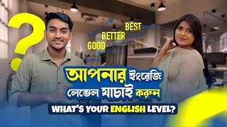 আপনার ইংরেজি লেভেল যাচাই করুন | What's your English Level | Take this spoken Test