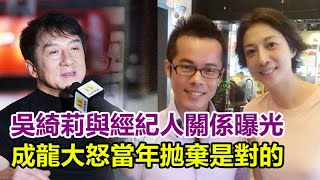 吳綺莉與經紀人真實關係終於曝光！反對經紀人未婚生子，知道原因後沉默了，成龍大怒：當年拋棄是對的！